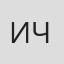 Ирина Черняховская